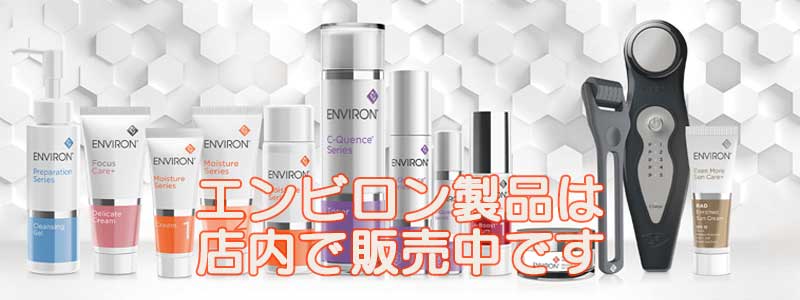 エンビロン商品は店内で販売中です